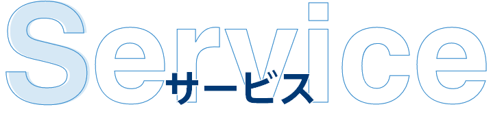 サービス